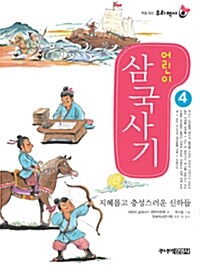 어린이 삼국사기 4