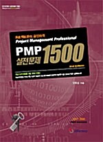 프로젝트 관리 공인자격 PMP 실전문제 1500