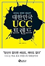 [중고] 대한민국 UCC 트렌드