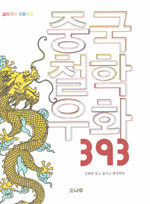 중국철학우화 393