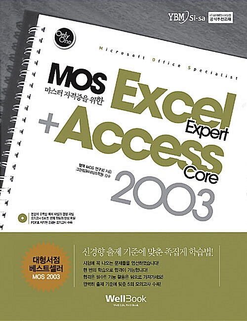MOS 마스터 자격증을 위한 Excel(Expert) + Access(Core) 2003