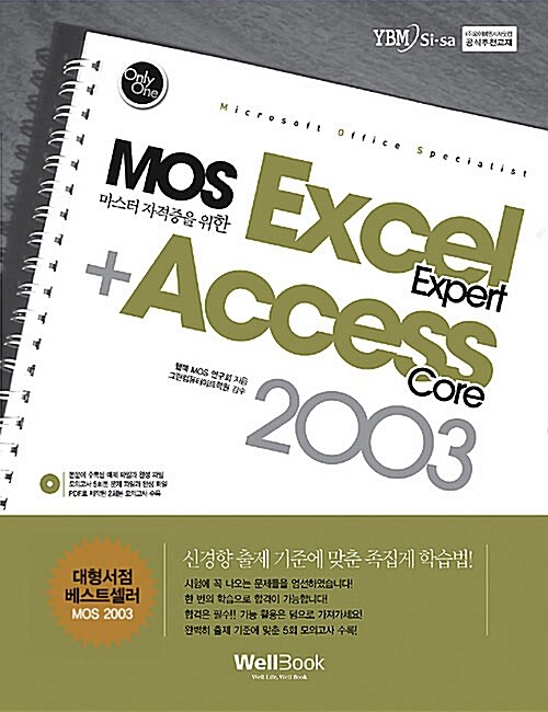 [중고] MOS 마스터 자격증을 위한 Excel(Expert) + Access(Core) 2003