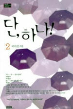 [중고] 단, 하나! 2