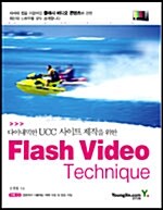 [중고] 다이내믹한 UCC 사이트 제작을 위한 Flash Video Technique
