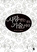 [중고] 사랑받는 것도 기술이다