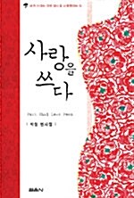 사랑을 쓰다