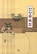 [중고] 한양무속집 (2007년판)