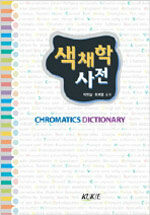 색채학사전=Chromatics dictionary