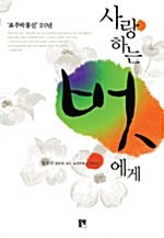 [중고] 사랑하는 벗에게