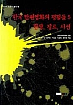 한국 단편영화의 쟁점들 5