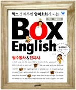 박스만 채우면 영어가 되는 BOX English 필수동사&전치사