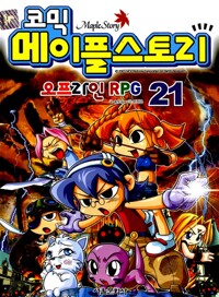 (코믹)메이플스토리 : 오프라인 RPG. 21