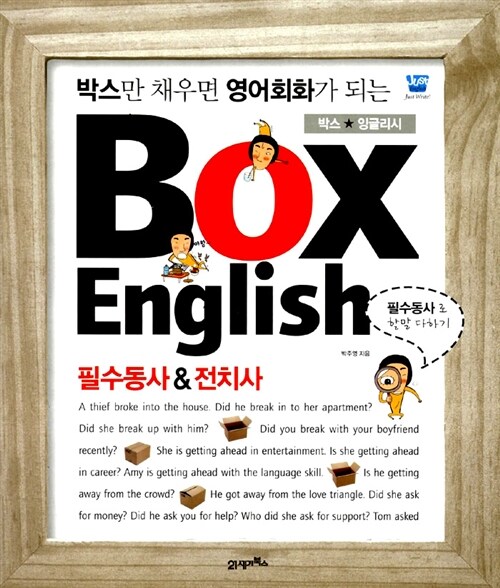 [중고] 박스만 채우면 영어가 되는 BOX English 필수동사&전치사