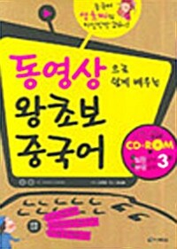 [중고] 동영상으로 쉽게 배우는 왕초보 중국어 (책 + 발음 별책 부록 + 동영상 CD-ROM 3장 + 한글 해석 제공 MP3 CD 1장 + 휴대용 문장 활용 카드)