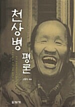 [중고] 천상병 평론