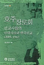 호주장로회 선교사들의 신학사상과 한국선교 1889-1942