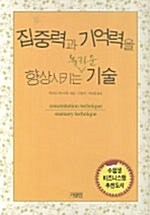 집중력과 기억력을 향상시키는 놀라운 기술 - 전2권