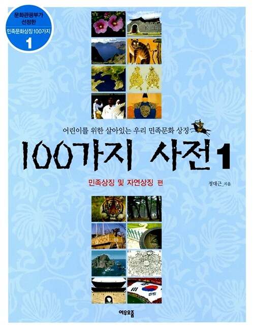 100가지 사전. 1: 민족상징 및 자연상징 편