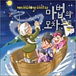 마법의 모차르트