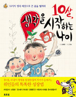 10살, 생각을 시작하는 나이 표지이미지