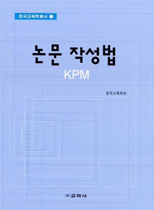 논문 작성법 KPM