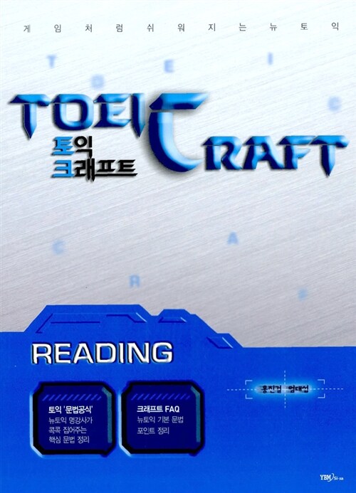 토익 크래프트(TOEIC CRAFT) Reading (교재 1 + 책속책(해설) 1권)