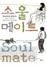 소울 메이트 - 무라카미 하루키와 이토이 시게사토의 영혼의 만남, 꿈의 대화