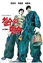 칠수와 만수 (1988년작, 재출시)