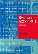[중고] iBT 박정 TOEFL 실전모의고사 1