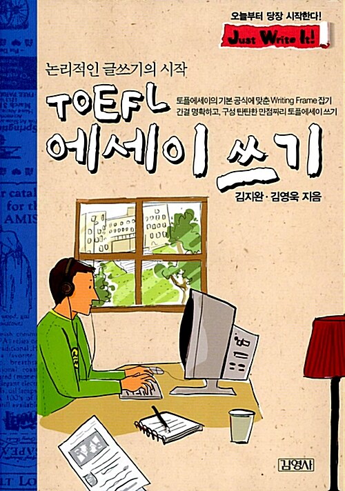 논리적인 글쓰기의 시작 TOEFL 에세이 쓰기