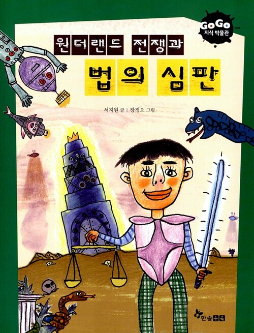 [중고] 원더랜드 전쟁과 법의 심판