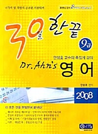 30일 한끝 9급 Dr.Ahns 영어