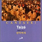Taize 찬미하라 (Cantate)