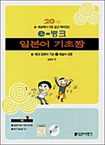 20시간 e-뱅크 일본어 기초짱 (교재 + CD 1장 + 단어장)