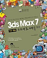 통 3ds Max 7 기본 + 활용 지대로 배우기