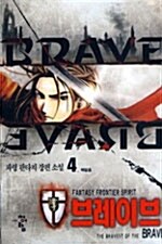 브레이브 Brave 4