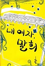 [중고] 내 여자, 말희