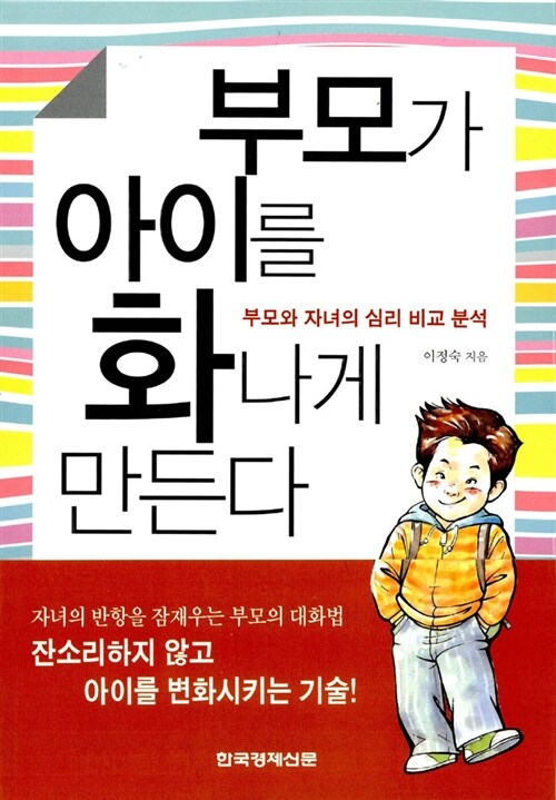 [중고] 부모가 아이를 화나게 만든다