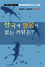 한국에 영웅이 없는 까닭은?