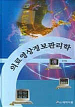 의료영상정보관리학