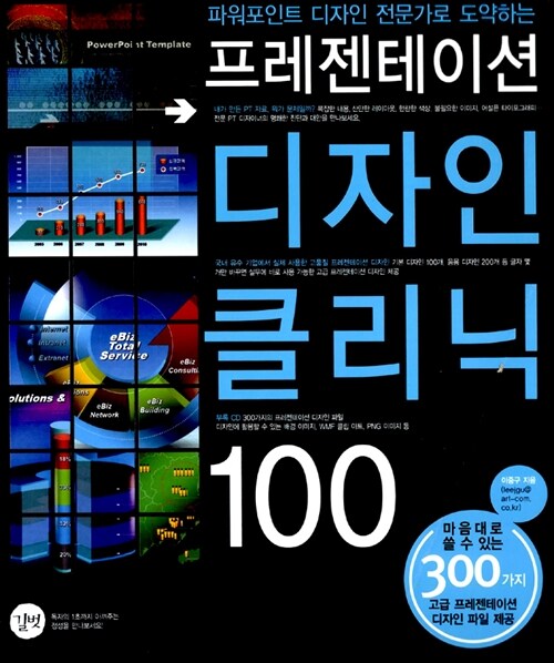 프레젠테이션 디자인 클리닉 100