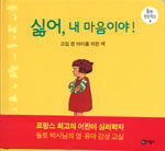 싫어, 내 마음이야!:고집 센 아이를 위한 책