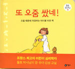 또 오줌 쌌네!:오줌 때문에 걱정하는 아이를 위한 책