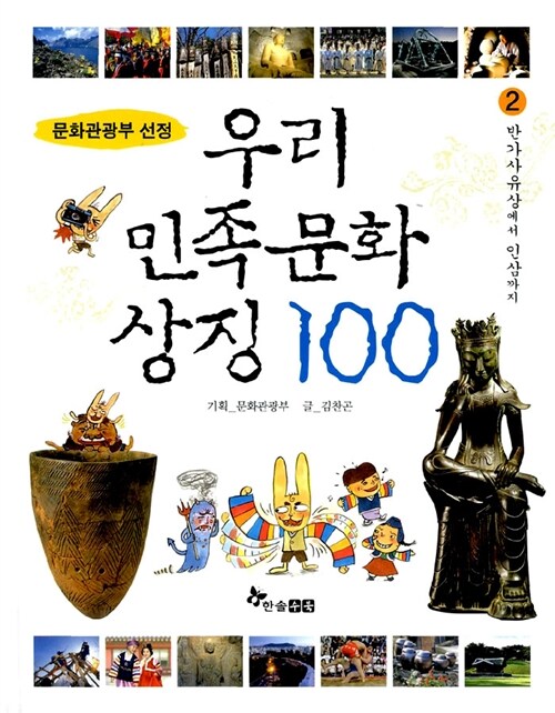 우리 민족문화 상징 100 2