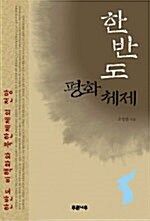 [중고] 한반도 평화 체제