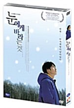 [중고] 눈에게 바라는 것 2005