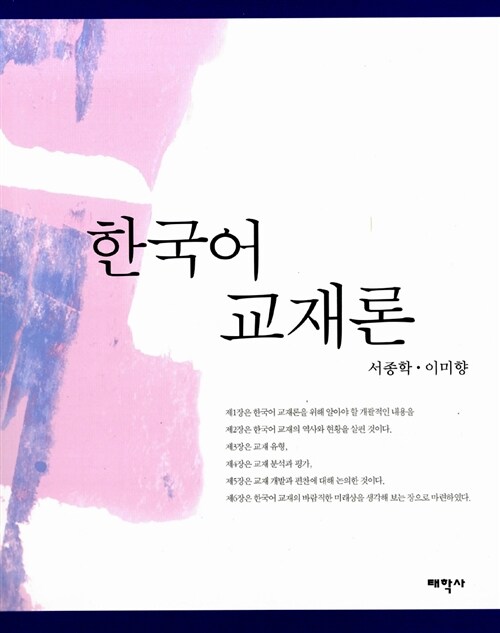 [중고] 한국어 교재론