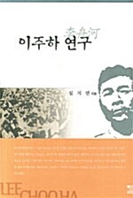 [중고] 이주하 연구