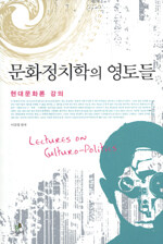 문화정치학의 영토들 표지이미지