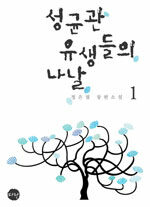 성균관 유생들의 나날 : 정은궐 장편소설